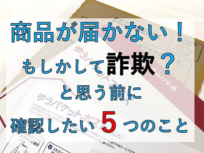 【商品が届かない】フリマサイトで詐欺！？と思う前に　確認したいこと5つ