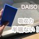【ダイソー】吸収力が半端ない!グングン吸い取るスポンジが超便利