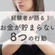 あなたは大丈夫?経験者が語る!お金が貯まらない8つの行動