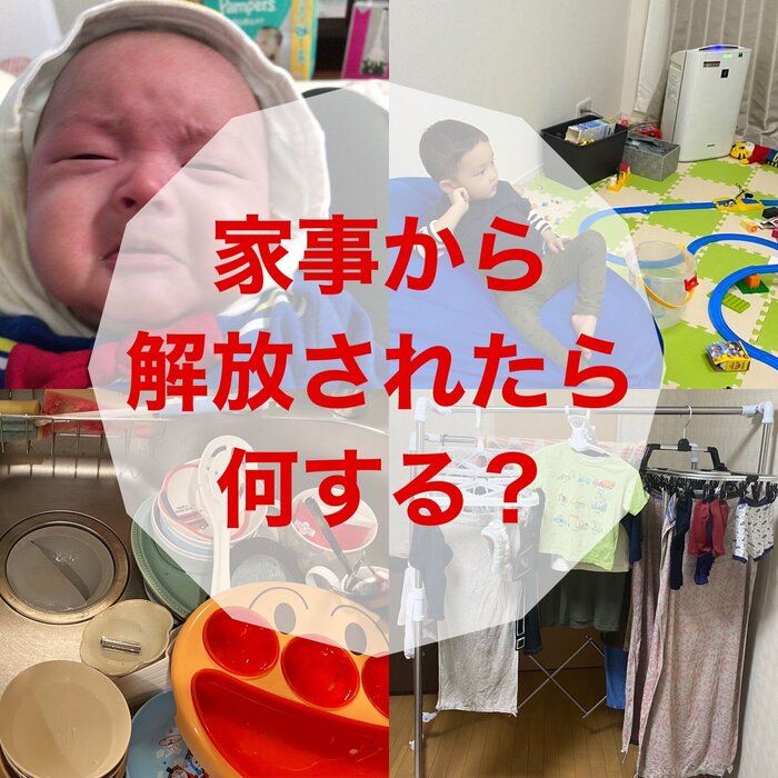 家事休みがあったら何をする⁈私の理想の１日！