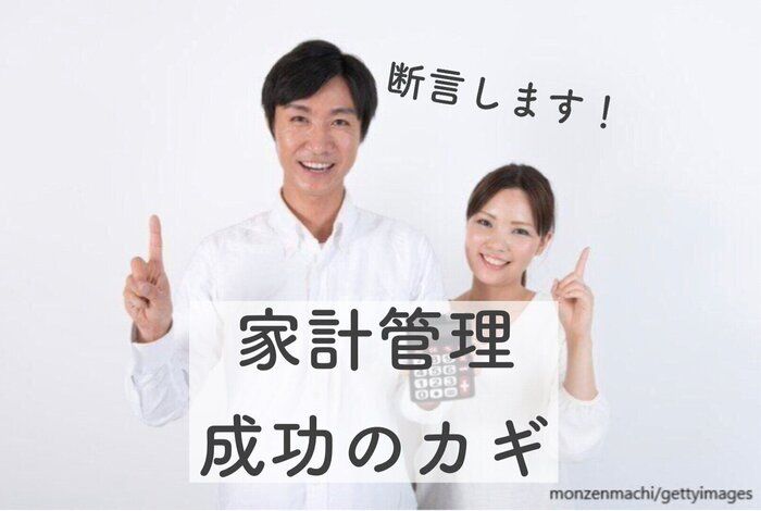 1200万円貯めた主婦が断言！家計管理成功の鍵はズバリ◯◯！