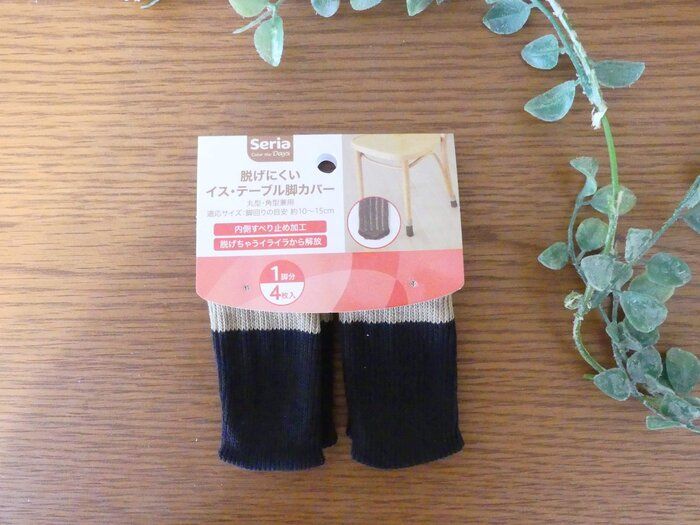 【セリア】イスの脚カバーはすぐに脱げるという常識を覆した！脚の形を気にせず使えるカバー