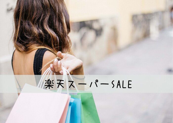 【楽天スーパーSALE】無駄遣いしない私が必ず買うもの＆楽天市場に立ち寄ったら目を向けてほしいこと