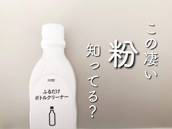 【カインズホーム】今1番売れている！？面倒なアレを楽にする、この凄い粉知ってる？
