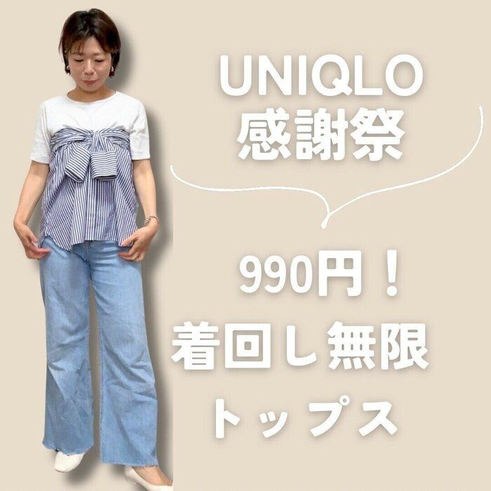 【ユニクロ感謝祭】着回し無限なのに今なら990円で買える神トップス