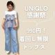 【ユニクロ感謝祭】着回し無限なのに今なら990円で買える神トップス