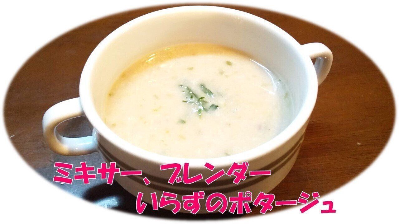 ミキサーやブレンダーなしでもポタージュがつくれる！旬の野菜のうま味を味わいつくすおすすめレシピ