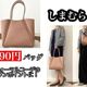 【しまむら】990円バッグで入園・入学式コーデに春のワンポイント!