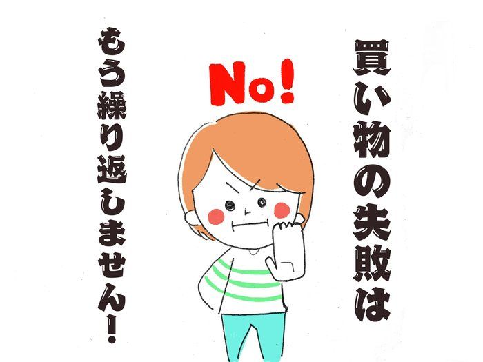 もう失敗しない！今すぐ無駄な買い物をなくすコツは？