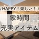 家族みんながHAPPY!楽しい!家時間が充実する我が家の神商品!