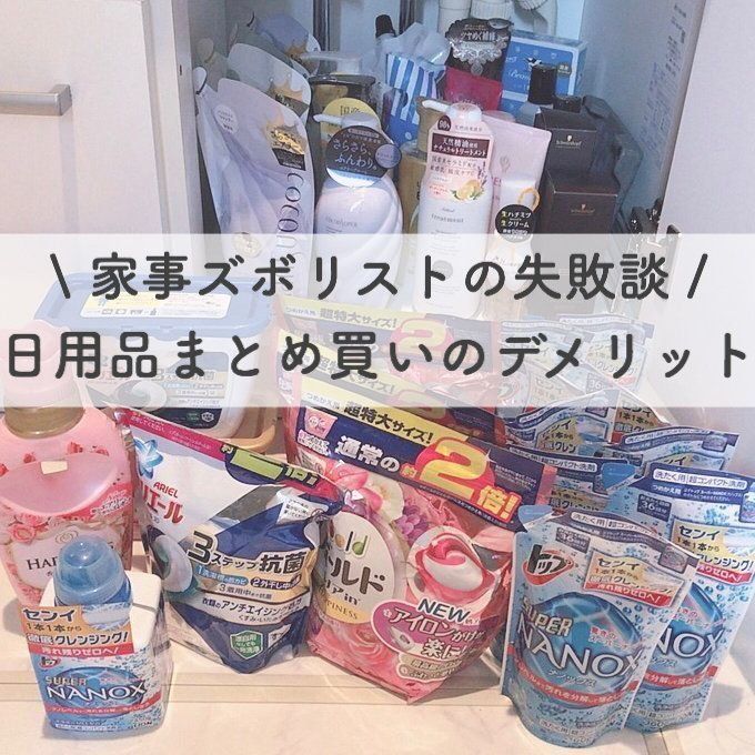 【家事ズボリストの失敗談】日用品まとめ買いのデメリット4選