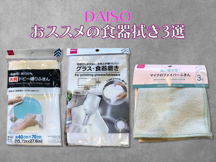 【ダイソー】これは使える！拭きムラストレスがなくなる食器拭き3選！
