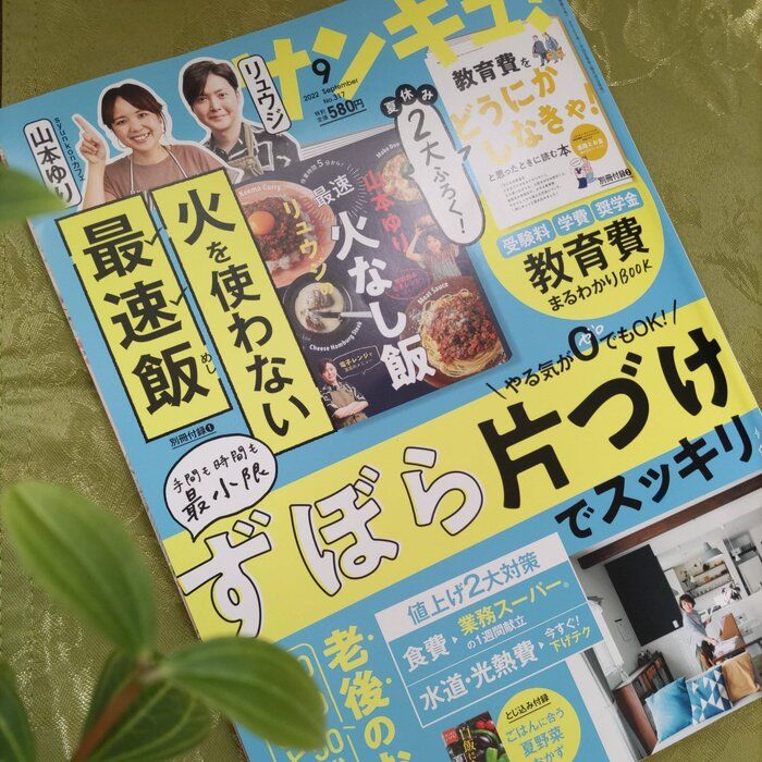 「サンキュ！」推し隊9月号のイチオシ記事はコレ