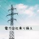解約?現状維持?電力会社が次々と値上げしている今、常に節約を意識している投資ママが下した決断とは!?