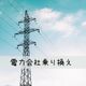 解約?現状維持？電力会社が次々と値上げしている今、常に節約を意識している投資ママが下した決断とは！？