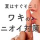 10年以上愛用!ワキのニオイが消えてなくなる!?魔法のスティック