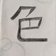 【2023年にやりたこと】新しい自分を見つける!今年の漢字『色』に込めた想い。
