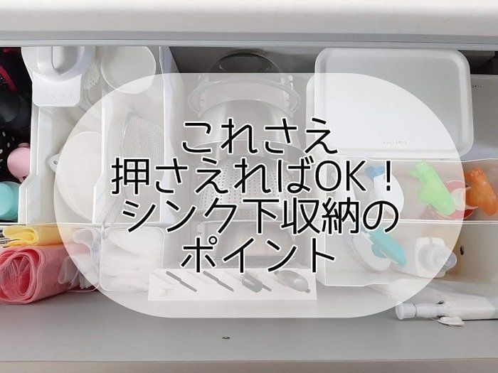 これさえ押さえればＯＫ！【シンク下収納】のポイント
