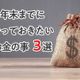 年末までにやっておきたいお金の事3選