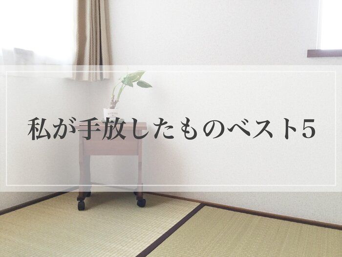 家にあるのが当たり前？私があえて手放したものベスト5