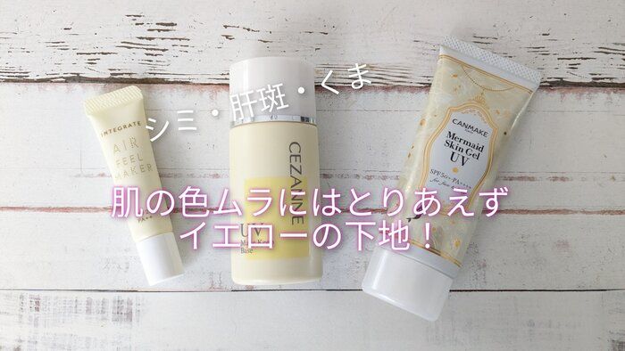 しみ・肝斑・クマなど肌の色ムラにおすすめ！イエロー系の化粧下地3つを比べてみました【プチプラ】