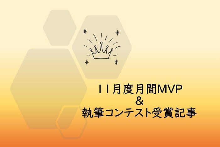 【20年11月度】のMVPに選ばれた3名＆【捨ててもよかったもの】【知って得する生活の知恵】執筆コンテスト受賞者を発表します！