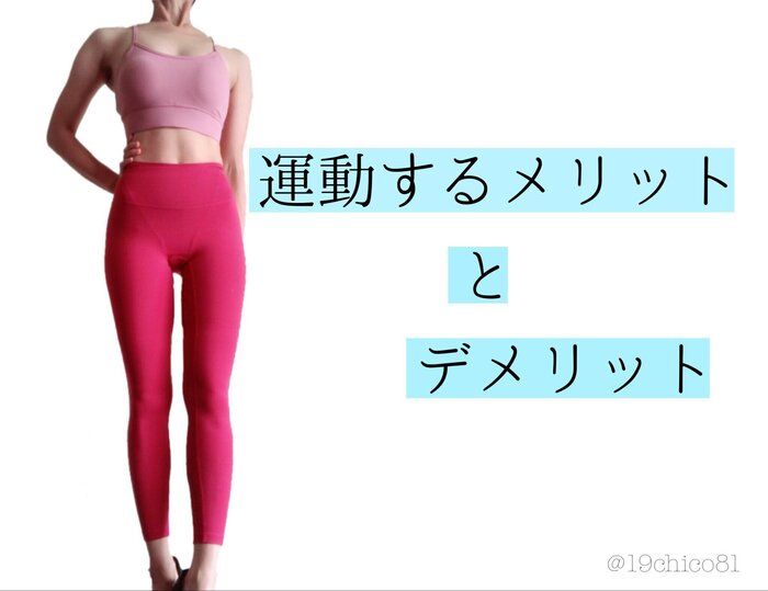 【40歳でも体型キープ！】運動することで感じた、メリットとデメリット！