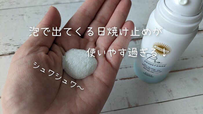 【今年1番出番が多い日焼け止め】驚きの1本5役！泡で出てくる日焼け止めがすごいんです