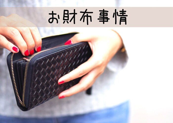 年間200万円貯めているママ投資家のお財布とは？