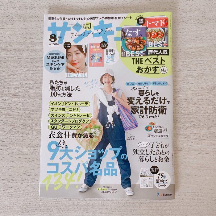 【サンキュ！8月号】サンキュ！アンバサダーが大絶賛のオススメ特集3選