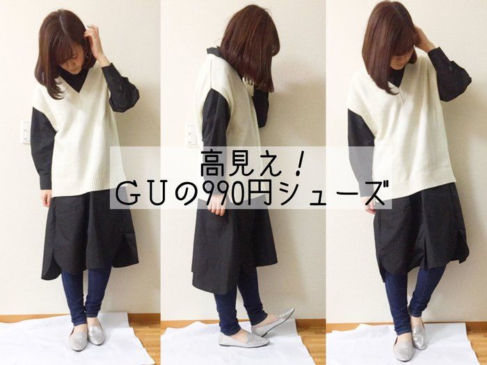 高見え！GUの990円シューズ！