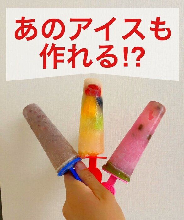 節約も映えも♡固くならないコツあり！おうちで作るアイスキャンディ		