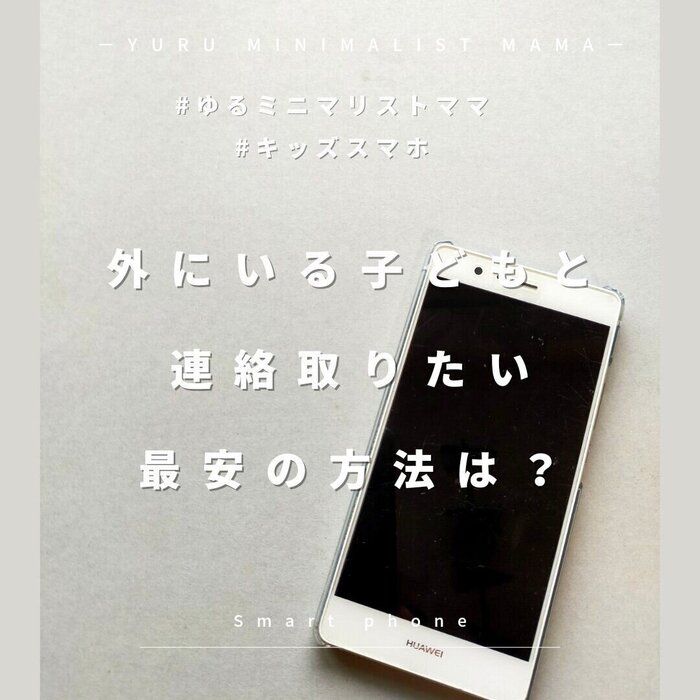 外にいる子どもと連絡とりたい!!最安の方法は？