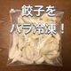 好きな分だけ使える!餃子を簡単にバラバラに冷凍する方法