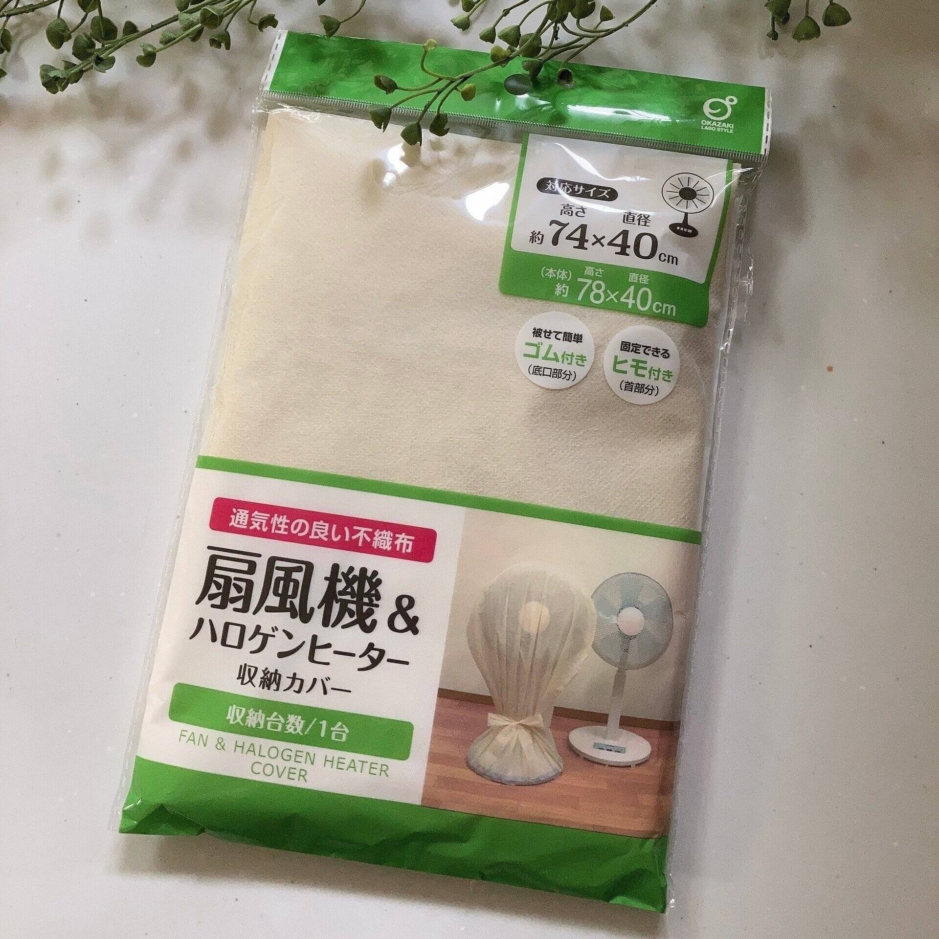 すっぽり被せるだけ！シーズンオフの家電におすすめの収納アイテム