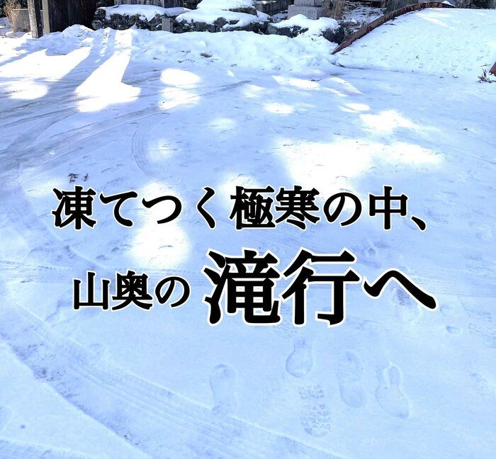 凍てつく極寒の中、滝行してきました！感覚が研ぎ澄まされ心が軽くなり思考がクリアになる！