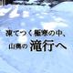 凍てつく極寒の中、滝行してきました!感覚が研ぎ澄まされ心が軽くなり思考がクリアになる!