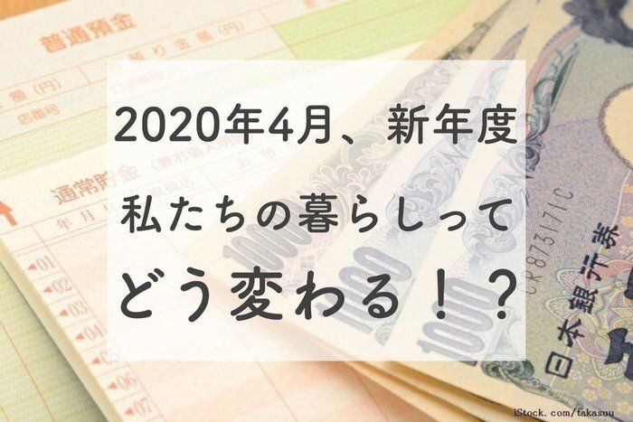 【新年度】2020年4月から私たちの暮らしってどう変わる！？