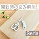 【セリア】ダンボール開封時の悩みが解消!買わなきゃ損な超便利なハサミ