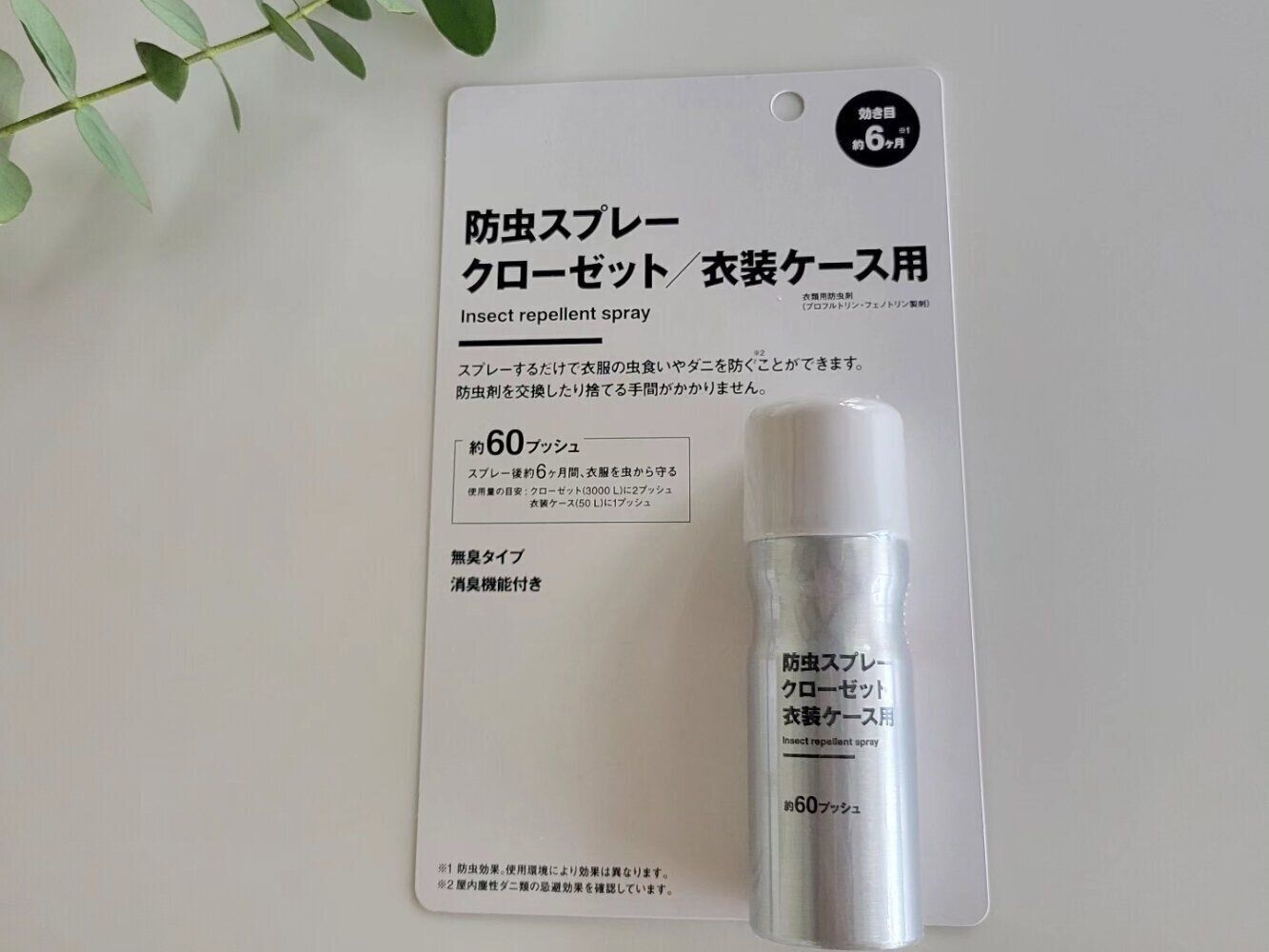 【無印良品】手間いらず！時短！エコロジー！ワンプッシュで衣類を守れる防虫剤