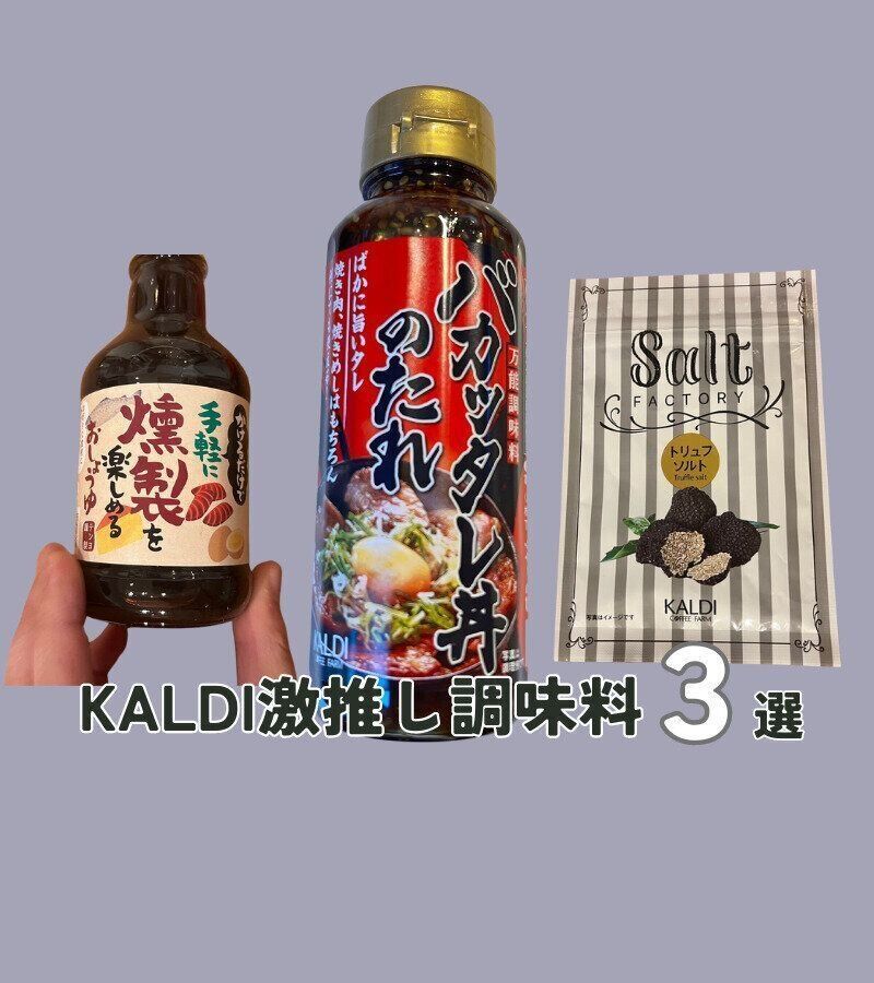 【KALDI】カルディで見つけた激推し調味料3選！おすすめの使い方もご紹介