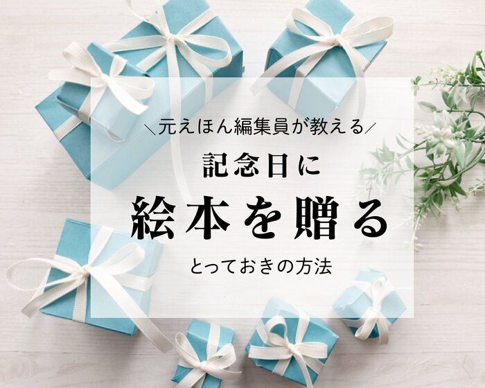 大切な記念日は特別な絵本を！元えほん編集員がギフト選びにぴったりなサービス教えます