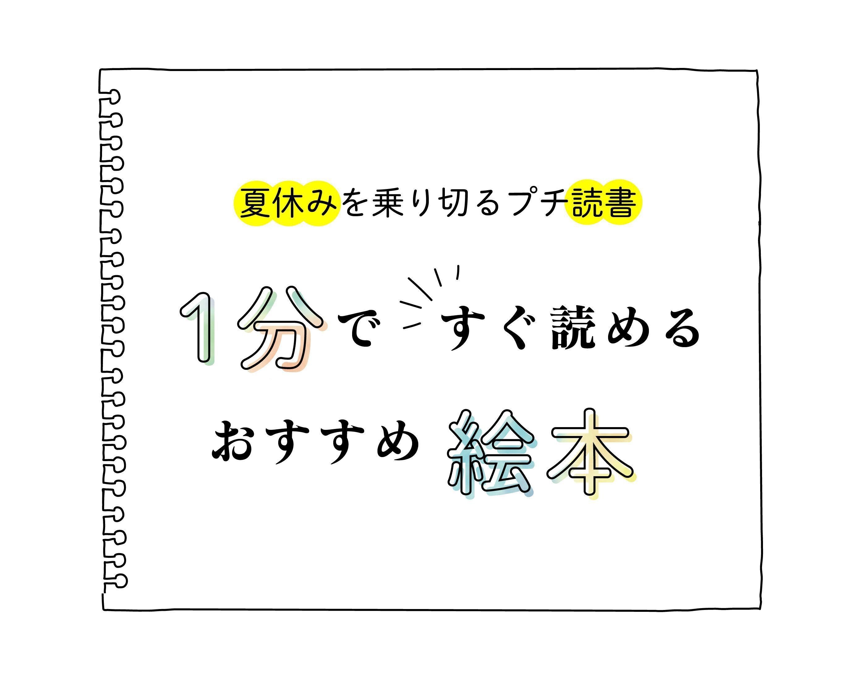 「1分で読める」子どもウケ確定絵本で夏休みを乗り切ろう【園児から低学年向け】