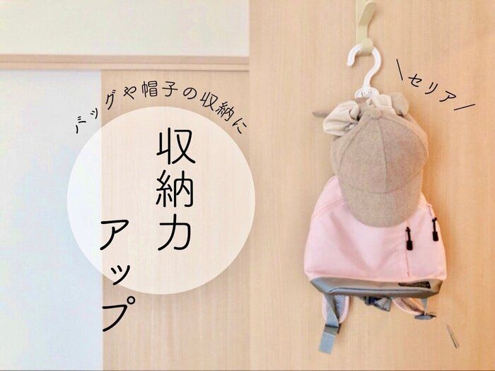 【セリア】収納力アップ！クローゼット収納に便利な「バッグハンガー」