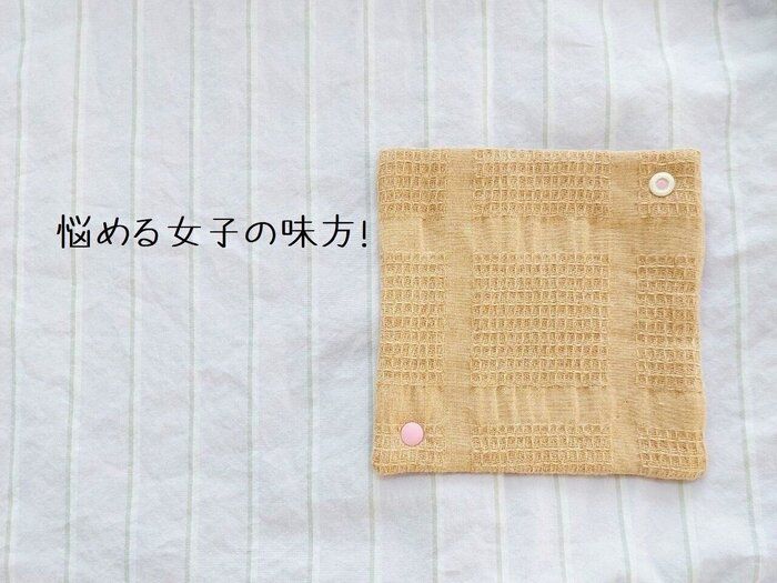 女子の悩みをフワッと解決！○○で生理の日以外の毎日を快適に！