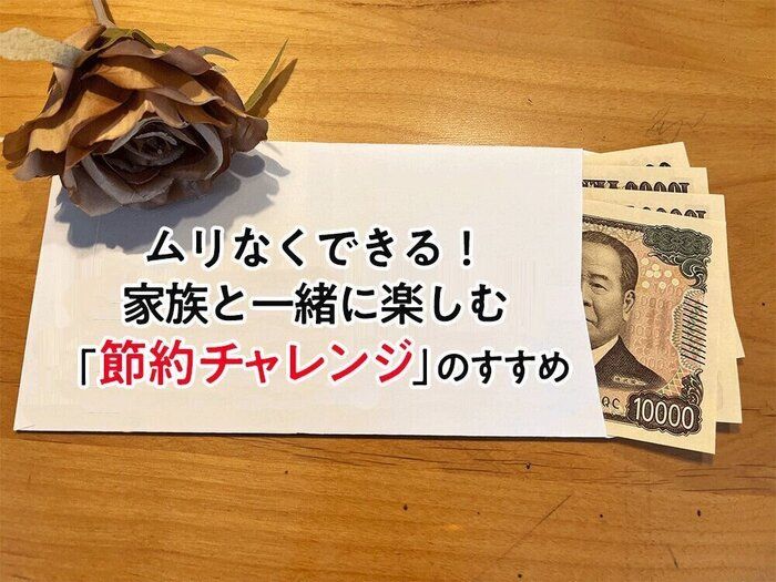 ムリなくできる！家族と一緒に楽しむ「節約チャレンジ」のすすめ