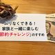 ムリなくできる!家族と一緒に楽しむ「節約チャレンジ」のすすめ