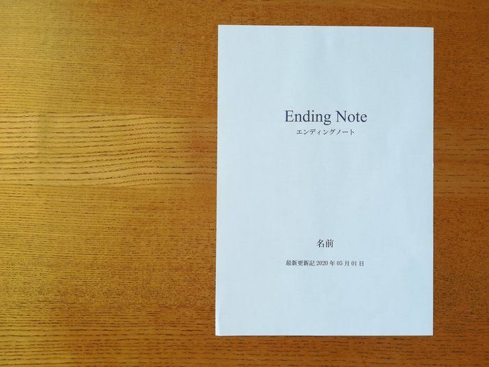 コロナを機に改めて考えた私のエンディングノート