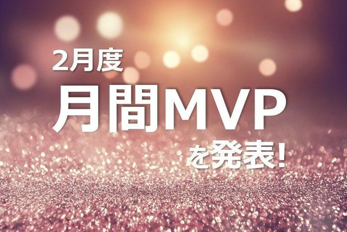 【発表】20年2月度　MVPに選ばれた3名は…