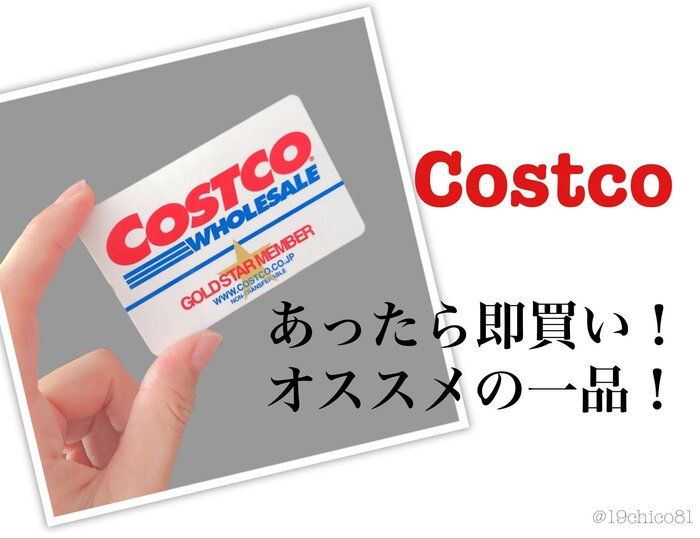 【コストコ】品切れ続きで、あったら即買い！オススメのアレ！と使い方